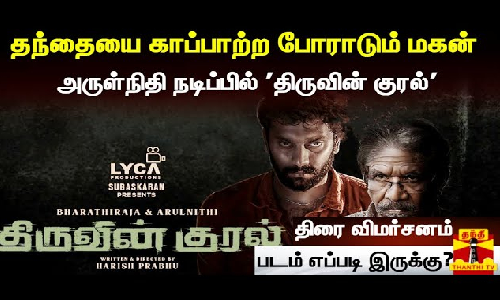 தந்தையை காப்பாற்ற போராடும் மகன்|அருள்நிதி நடிப்பில் திருவின் குரல்|படம் எப்படி இருக்கு?