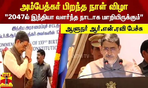 அம்பேத்கர் பிறந்த நாள் விழா.. 2047-க்குள், இந்தியா வளர்ச்சியடைய வேண்டும் - ஆளுநர் பேச்சு