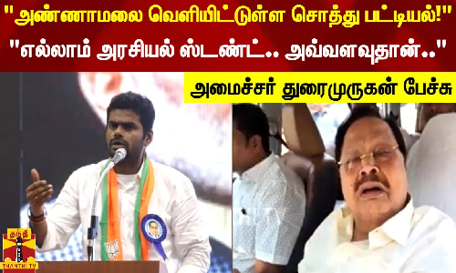அண்ணாமலை வெளியிட்டுள்ள சொத்து பட்டியல்! எல்லாம் அரசியல் ஸ்டண்ட்-அவ்வளவுதான் - அமைச்சர் துரைமுருகன்  பேச்சு