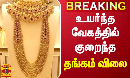 #BREAKING || உயர்ந்த வேகத்தில் குறைந்த தங்கம் விலை