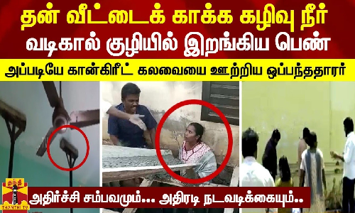 தன் வீட்டைக் காக்க கழிவு நீர் வடிகால் குழியில் இறங்கிய தம்பதி... கான்கிரீட் கலவையை மேலே ஊற்றிய ஒப்பந்ததாரர் - அதிர்ச்சி சம்பவமும்... அதிரடி நடவடிக்கையும்...