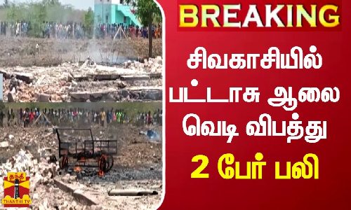 சிவகாசியில் பட்டாசு ஆலை வெடி விபத்து - 2 பேர் பலி