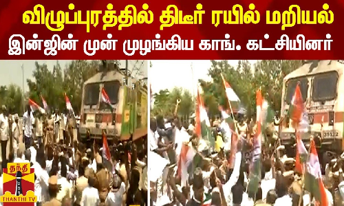 ராகுல் காந்தியின் பதவி பறிப்பைக் கண்டித்து விழுப்புரத்தில் காங்கிரஸ் ரயில் மறியல்