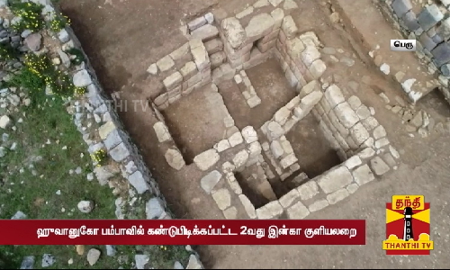 பெருவில் 500 ஆண்டுகள் பழமையான இன்கா குளியலறையின் எச்சங்கள் கண்டுபிடிப்பு! பெருவில் 500 ஆண்டுகள் பழமையான இன்கா குளியலறையின் எச்சங்கள் கண்டுபிடிப்பு!