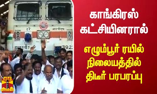 காங்கிரஸ் கட்சியினரால் எழும்பூர் ரயில் நிலையத்தில் திடீர் பரபரப்பு காங்கிரஸ் கட்சியினரால் எழும்பூர் ரயில் நிலையத்தில் திடீர் பரபரப்பு