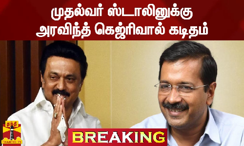 டெல்லி முதல்வர் அரவிந்த் கெஜ்ரிவால் முதலமைச்சர் மு.க.ஸ்டாலினுக்கு கடிதம்