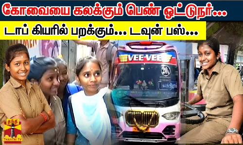 கோவையை கலக்கும் பெண் ஓட்டுநர்... டாப் கியரில் பறக்கும்... டவுன் பஸ்...
