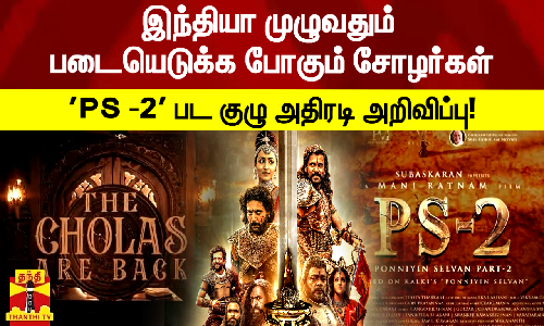 இந்தியா முழுவதும் படையெடுக்க போகும் சோழர்கள் - PS -2 பட குழு அதிரடி அறிவிப்பு !