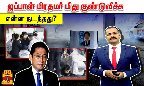 ஜப்பான் பிரதமர் மீது குண்டுவீச்சு - என்ன நடந்தது?