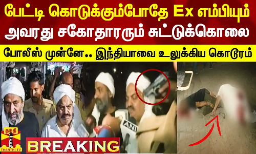 #Breaking|| பேட்டி கொடுக்கும்போதே முன்னாள் எம்பியும் அவரது சகோதாரரும் சுட்டுக்கொலை.. போலீஸ் கண் முன்னே கொடூரம்.. இந்தியாவை உலுக்கிய பயங்கரம்..