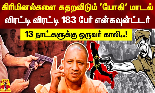 கிரிமினல்களை கதறவிடும் யோகி மாடல்.. விரட்டி விரட்டி 183 பேர் என்கவுன்ட்டர் - 13 நாட்களுக்கு ஒருவர் காலி..!