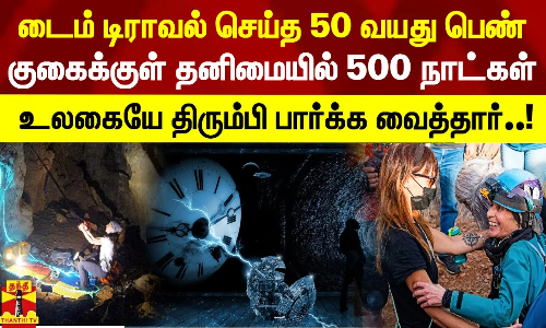 குகைக்குள் தனிமையில் 500 நாட்கள்.. டைம் டிராவல் செய்த 50 வயது பெண்.. உலகையே திரும்பி பார்க்க வைத்த மொமெண்ட்