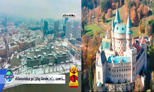 கால் வைக்குற இடமெல்லாம் என்டர்டெயின்மென்ட்... அப்டி என்ன இருக்கு Slovakia நாட்டுல?