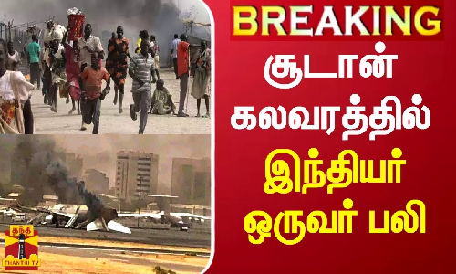 #BREAKING || சூடான் கலவரத்தில் இந்தியர் ஒருவர் பலி