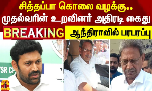 #BREAKING || சித்தப்பா கொலை வழக்கு... முதல்வர் ஜெகன்மோகன் ரெட்டியின் உறவினர் அதிரடி கைது - ஆந்திராவில் பரபரப்பு