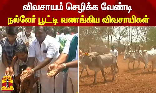 விவசாயம் செழிக்க வேண்டி நல்லேர் பூட்டி வணங்கிய விவசாயிகள்