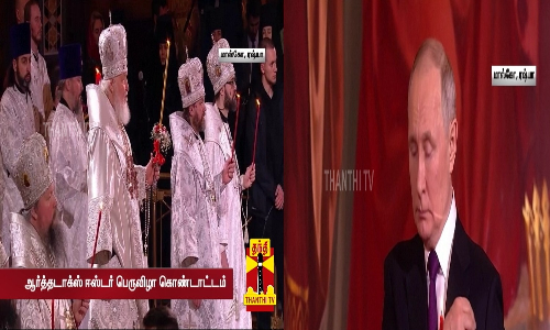 ஆர்த்தடாக்ஸ் ஈஸ்டர் பெருவிழா கொண்டாட்டம்... சிறப்பு திருப்பலியில் கலந்து கொண்ட ரஷ்ய அதிபர் புதின்