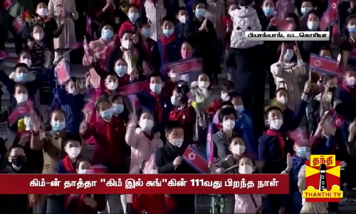 கிம்-ன் தாத்தா கிம் இல் சுங்கின் 111வது பிறந்த நாள்.. ஆடல்,பாடல் என களைகட்டிய கொண்டாட்டங்கள் கிம்-ன் தாத்தா கிம் இல் சுங்கின் 111வது பிறந்த நாள்.. ஆடல்,பாடல் என களைகட்டிய கொண்டாட்டங்கள்