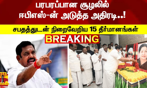 பரபரப்பான சூழலில் ஈபிஎஸ்-ன் அடுத்த அதிரடி..! சபதத்துடன் நிறைவேறிய 15 தீர்மானங்கள்