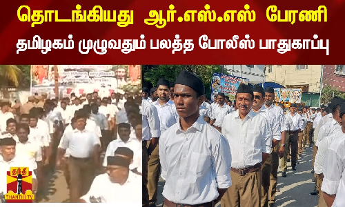 தொடங்கியது  ஆர்.எஸ்.எஸ்  பேரணி..தமிழகம் முழுவதும் பலத்த போலீஸ் பாதுகாப்பு..!