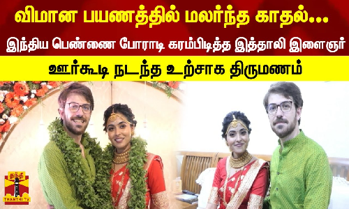 விமான பயணத்தில் மலர்ந்த காதல்-இந்திய பெண்ணை போராடி கரம்பிடித்த இத்தாலி இளைஞர்...!