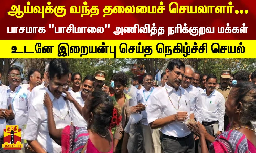 பாசமாக பாசிமாலை அணிவித்த நரிக்குறவ மக்கள் - உடனே இறையன்பு செய்த நெகிழ்ச்சி செயல்..!