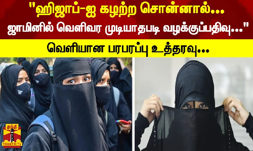 ஹிஜாப்-ஐ கழற்ற சொன்னால்... ஜாமினில் வெளிவர முடியாதபடி வழக்குப்பதிவு...வெளியான பரபரப்பு உத்தரவு...