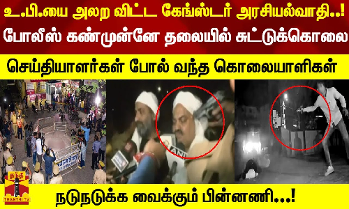 உ.பி.யை அலற விட்ட கேங்ஸ்டர் ..! போலீஸ் கண்முன்னே நடந்த பயங்கரம் செய்தியாளர்கள் போல் வந்த கொலையாளிகள்..!