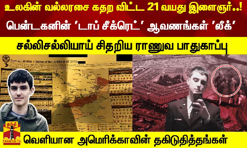 பென்டகனின் டாப் சீக்ரெட் ஆவணங்கள் லீக்- உலகின் வல்லரசை கதற விட்ட 21 வயது இளைஞர்..!