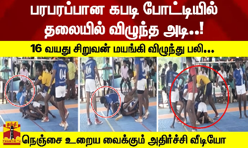 பரபரப்பான கபடி போட்டியில்  தலையில் விழுந்த அடி..! - 16 வயது சிறுவன் மயங்கி விழுந்து பலி...