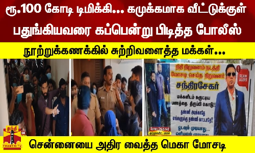 ரூ.100 கோடி டிமிக்கி-கமுக்கமாக வீட்டுக்குள் பதுங்கியவரை பிடித்த போலீஸ் - சுற்றிவளைத்த மக்கள்..!