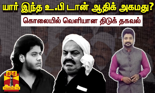 யார் இந்த உ.பி டான் ஆதிக் அகமது? - கொலையில் வெளியான திடுக் தகவல்