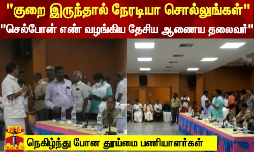 குறை இருந்தால் நேரடியா சொல்லுங்கள் -செல்போன் எண் வழங்கிய தேசிய ஆணைய தலைவர்