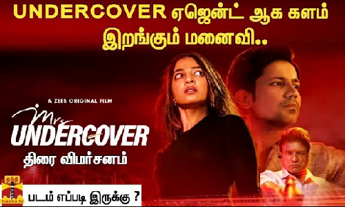 UNDERCOVER ஏஜென்ட் ஆக களம் இறங்கும் மனைவி..!
