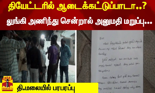 தியேட்டரில் ஆடைக்கட்டுப்பாடா..? - லுங்கி அணிந்து சென்றால் அனுமதி மறுப்பு... தி.மலையில் பரபரப்பு தியேட்டரில் ஆடைக்கட்டுப்பாடா..? - லுங்கி அணிந்து சென்றால் அனுமதி மறுப்பு... தி.மலையில் பரபரப்பு