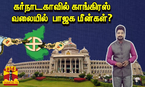 கர்நாடகாவில் காங்கிரஸ் வலையில்  பாஜக மீன்கள்?
