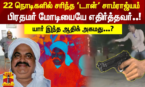 22 நொடிகளில் சரிந்த டான் சாம்ராஜ்யம்.. நாட்டையே உலுக்கிய கொடூரக் கொலை - யார் இந்த ஆதிக் அகமது...?