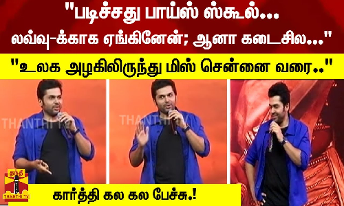 படிச்சது பாய்ஸ் ஸ்கூல்... லவ்வு-க்காக ஏங்கினேன்... ஆனா கடைசில... - கார்த்தி கல கல பேச்சு.!