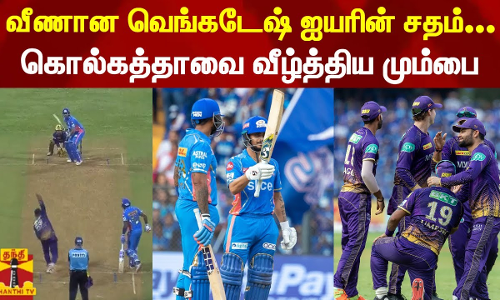 வீணான வெங்கடேஷ் ஐயரின் சதம்... கொல்கத்தாவை வீழ்த்திய மும்பை