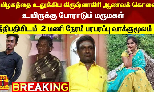 தமிழகத்தை உலுக்கிய ஆணவக் கொலை ; உயிருக்கு போராடும் மருமகள் பரபரப்பு வாக்குமூலம்..!