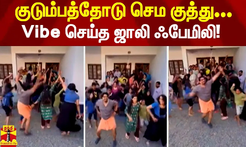 குடும்பத்தோடு செம குத்து...Vibe செய்த ஜாலி ஃபேமிலி!