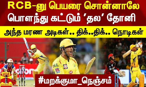 #மறக்குமா_நெஞ்சம்: RCB-னு பெயரை சொன்னாலே பொளந்து கட்டும் தல தோனி.. அந்த மரண அடிகள்.. திக்..திக்.. நொடிகள்