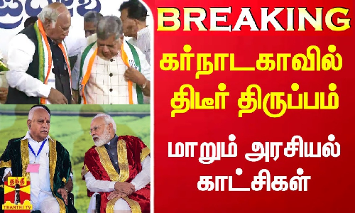 #breaking || கர்நாடகா அரசியலில் திடீர் திருப்பம்.. பாஜகவிலிருந்து விலகி காங்கிரசில் இணைந்த முன்னாள் CM