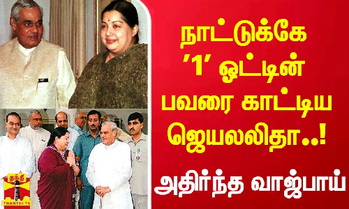 நாட்டுக்கே 1 ஓட்டின் பவரை காட்டிய ஜெயலலிதா.. அதிர்ந்த அப்போதையை வாஜ்பாய் தலைமையிலான அரசு