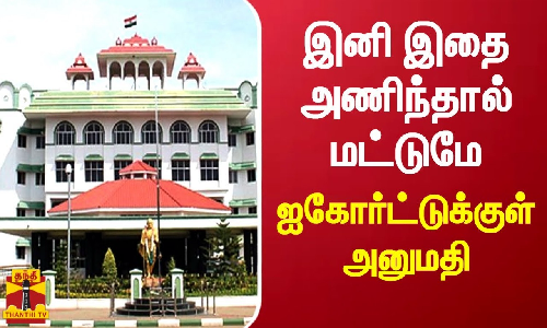 இனி இதை அணிந்தால் மட்டுமே - ஐகோர்ட்டுக்குள் அனுமதி