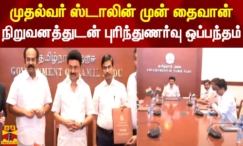 முதல்வர் ஸ்டாலின் முன்னிலையில் தைவான் நிறுவனத்துடன் புரிந்துணர்வு ஒப்பந்தம்