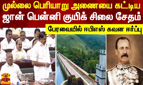 முல்லை பெரியாறு அணையை கட்டிய ஜான் பென்னி குயிக் சிலை சேதம் - பேரவையில் ஈபிஎஸ் கவன ஈர்ப்பு