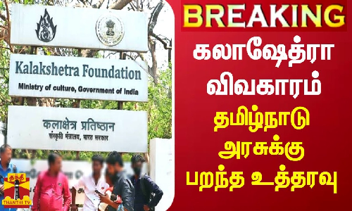 #BREAKING || கலாஷேத்ரா விவகாரம் - தமிழ்நாடு அரசுக்கு பறந்த உத்தரவு