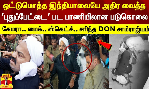 ஒட்டுமொத்த இந்தியாவையே அதிர வைத்தபுதுப்பேட்டை பட பாணி படுகொலை.. கேமரா.. மைக்.. ஸ்கெட்ச்.. சரிந்த டான் சாம்ராஜ்யம்