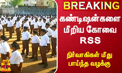கண்டிஷன்களை மீறிய கோவை RSS  நிர்வாகிகள் மீது பாய்ந்த வழக்கு